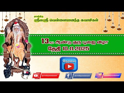 நேரலை || ஸ்ரீலஸ்ரீ வெள்ளையானந்த சுவாமிகளின் 13ஆம் ஆண்டு குரு பூஜை விழா