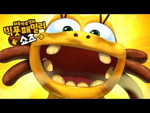 이게무슨냄새야..?💩💨 | 목욕 | 빅풋패밀리 쇼츠 | 본편 | for kids | kids videos