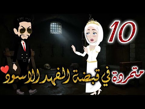 متمردة الفهد الاسود الحلقه العاشرة-قصه رومنسيه ممتعه جدا#روايات_بسمه