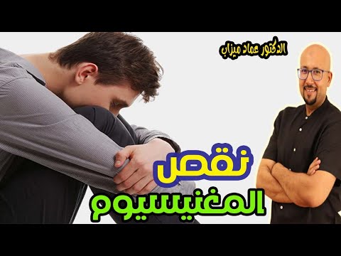 جسمك يخبرك بنقص في هذا المعدن المهم جدا   -   الدكتور عماد ميزاب   -