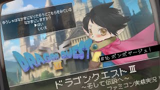 【ドラクエ3】#16　ボンボヤージュ！　【FC実機実況】