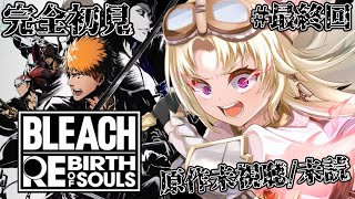 #最終回【BLEACH Rebirth of Souls】原作未読の冒険者が挑む！『空座決戦篇』~エンディングまで！人生ではじめてBLEAC