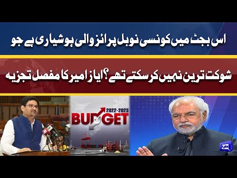 Brief Analysis of Ayaz Amir on Budget 2022-23 | Think Tank | Dunya News