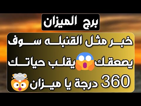 برج الميزان ♎️عدالة إلاهية وحق راجع 🤲 تصرفاته غريبة ومتردد🤔كشف المستور وإمرأة تكيد لك👍أرباح وازدهار