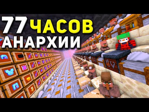 Мой самый ЛУЧШИЙ ВАЙП за 77 Часов ВЫЖИВАНИЯ на Анархии - Майнкрафт ХолиВорлд