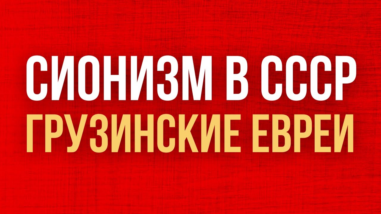 Движение за выезд советских евреев. Грузия | НЕДЕЛЯ В ИСТОРИИ
