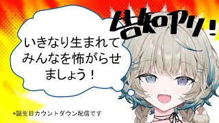 【告知アリ】*れっきとした誕生日カウントダウン配信です。【#笙嶋ことり/のりプロ】#笙嶋ことり生誕祭2025