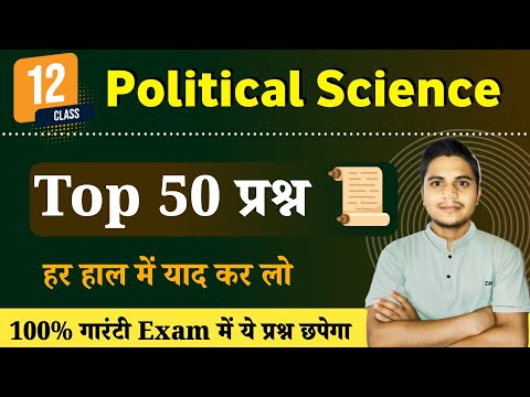 Class 12th Political Science Objective Questions 2025 | राजनीति विज्ञान Top 50 MCQ By Gulab Sir