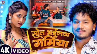 #video - सवत भईल वा गर्मिया | Dhananjay Dhadkan | Bhojpuri Hit Song 2025 | Super Hit | Tanya Tiwari