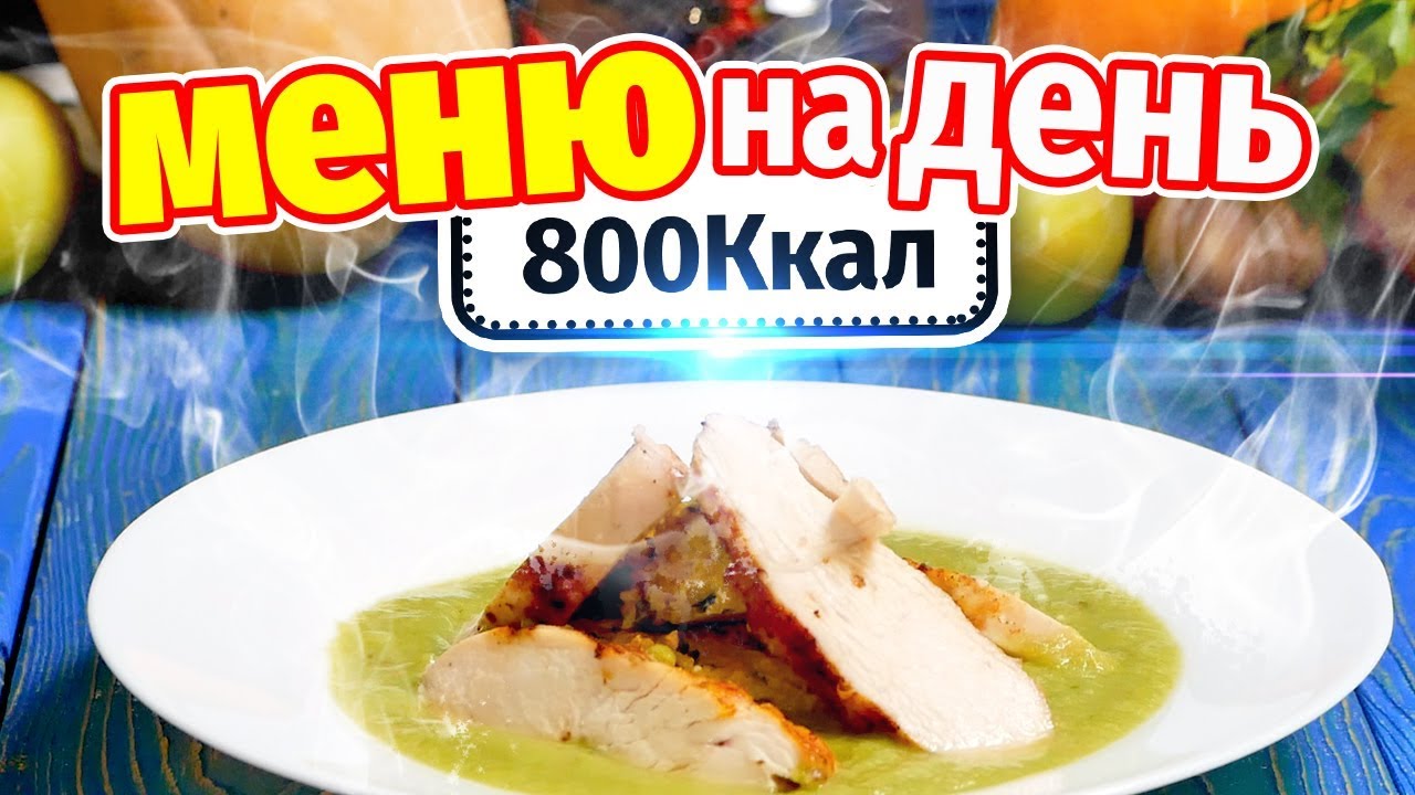 Меню на день 800 ккал рацион питания - завтрак обед ужин