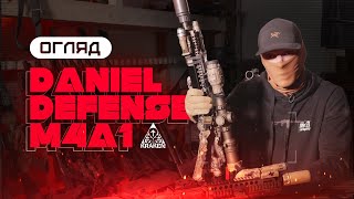 ОГЛЯД DANIEL DEFENSE M4A1 | KRAKEN