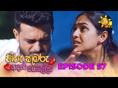 Hiru Kumaru Adare Genalla - හිරු කුමරු ආදරේ ගෙනල්ලා | Episode 57 | 2025-09-22 | Hiru TV
