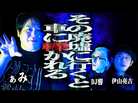 【怪談】二つの記憶が交差する恐怖…「その廃墟に行くと車に轢かれる」/ぁみ【怪談ぁみ語】