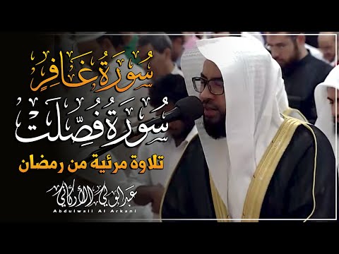 مرئي سورة غافر وفصلت || تلاوة مرئية من رمضان 😌💚|| عبدالولي الأركاني