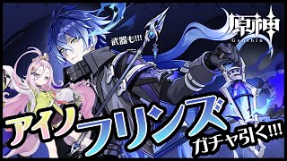 【#原神】フリンズとアイノと餅武器 血染めの荒地 引く!!!【VTuber/大王冠奈】