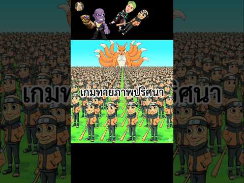 เกมทายภาพปริศนา มีสไปร์ทSPDซ่อนอยู่ในทุงทุงทุงซาฮูร่ากี่คน 🥷🏻 How many SPD are hidden in the tung?