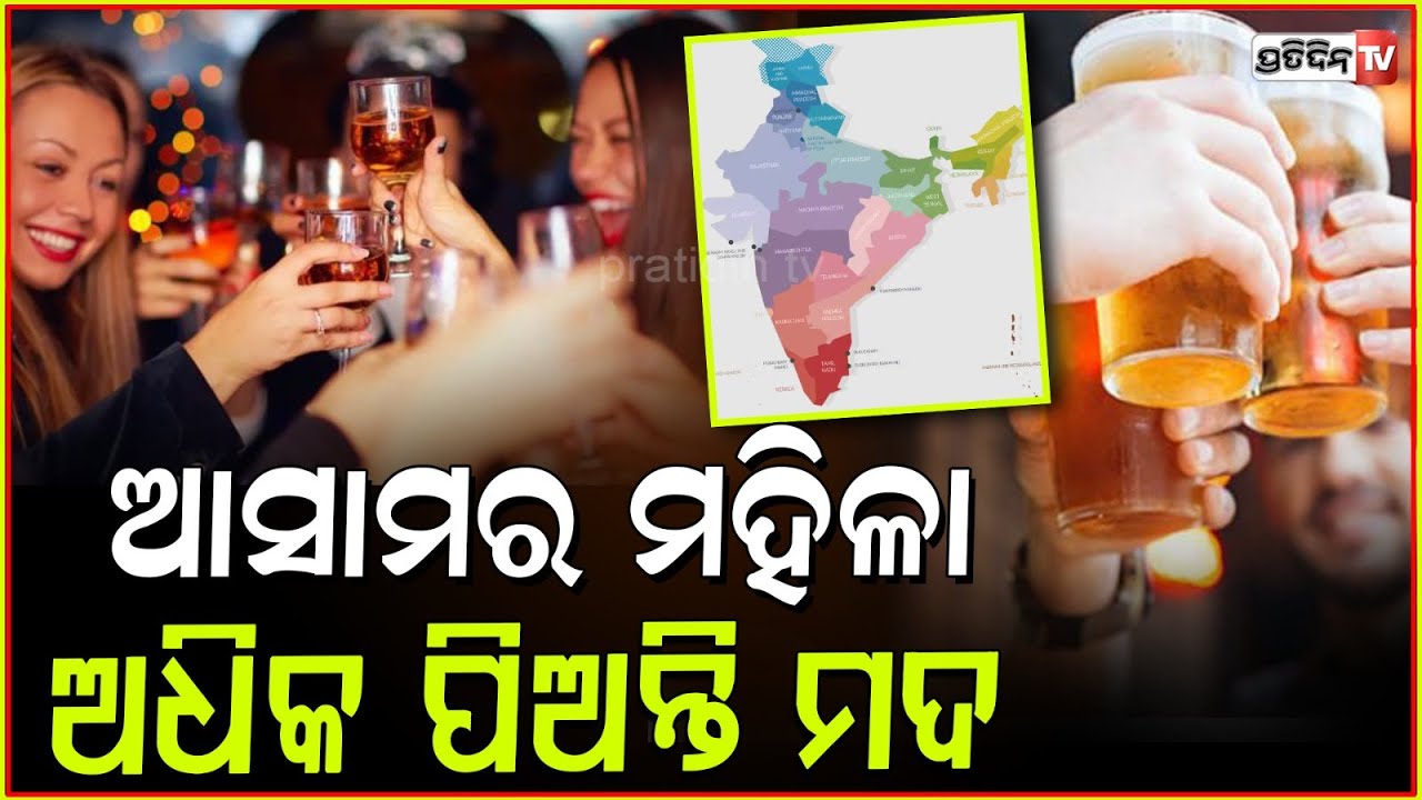 ମଦ ପିଇବାରେ ପୁରୁଷଙ୍କ ଠାରୁ ଆଗରେ ମହିଳା, ଆସିଲା ଭାରତର ସର୍ଭେ ରିପୋର୍ଟ ! alcohol consumption survey report.