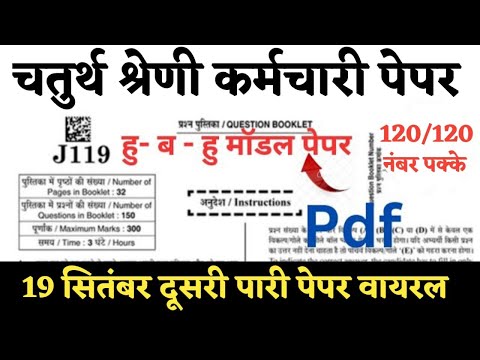 चतुर्थ श्रेणी कर्मचारी भर्ती पेपर 2025 | हु-ब-हु मॉडल पेपर लाइव क्लास| 4th Grade Model Paper