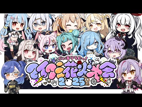 〖#ありうむマイクラ花火大会2025〗この夏、最高の締めくくりを🎆〖ルナ・ゴールドレイン視点/Varium〗