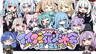〖#ありうむマイクラ花火大会2025〗この夏、最高の締めくくりを🎆〖ルナ・ゴールドレイン視点/Varium〗