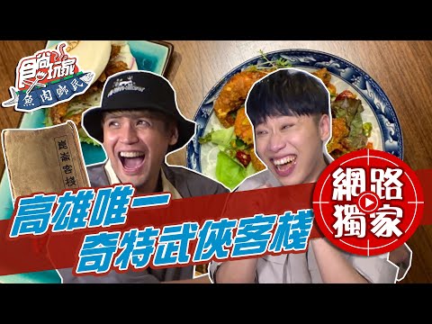 @官方頻道小賴 @陳零九 NINE CHEN  帶大家看看古代武俠客棧都吃什麼?!【食尚玩家魚肉鄉民】網路獨家 20210504 #4