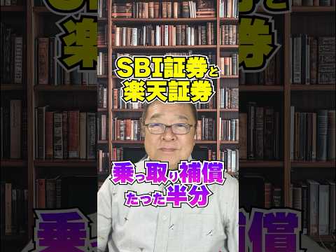 SBI＆楽天証券の補償はたった半分!? 富裕層はどう動く？　#shorts #証券口座 #半額補償