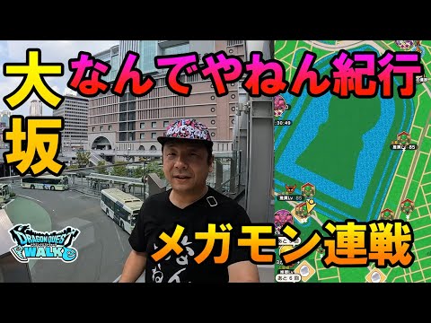 ドラクエウォーク581【大阪なんでやねん紀行！Ｓを求めてメガモン連戦！】