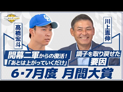 防御率セ・リーグトップの右腕が6・7月度の月間大賞を受賞！球団OB川上憲伸が独占インタビュー【JERAセ・リーグAWARD】