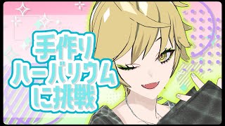 【テーマ：夏】手作りハーバリウムに挑戦！！