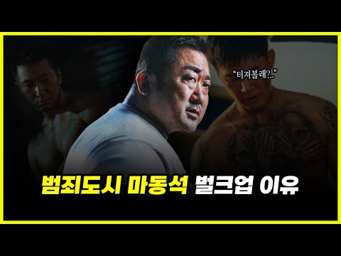 '90kg → 120kg' 범죄도시 마동석이 계속 벌크업을 하는 이유 ㄷㄷㄷ '90kg → 120kg' 범죄도시 마동석이 계속 벌크업을 하는 이유 ㄷㄷㄷ