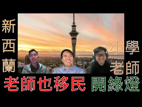新西蘭移民政策大轉向 Greenlist 新增小學老師 一步到位直取R (Straight to Residence Visa NZ)