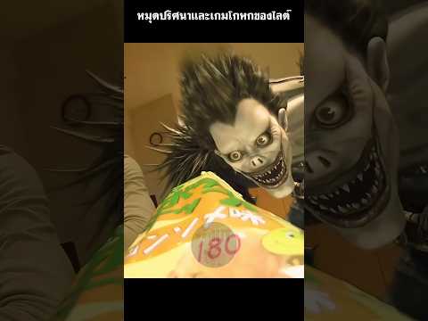 หมุดปริศนาและเกมโกหกของไลต์ #สปอยหนัง #shorts