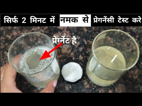 Pregnancy test with salt at home | नमक से प्रेगनेंसी टेस्ट कैसे करें| #saltpregancytest #namak