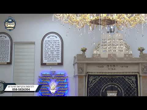 בית הכנסת יזדים שידור חי • יום ראשון כ' תמוז תשפ'ו