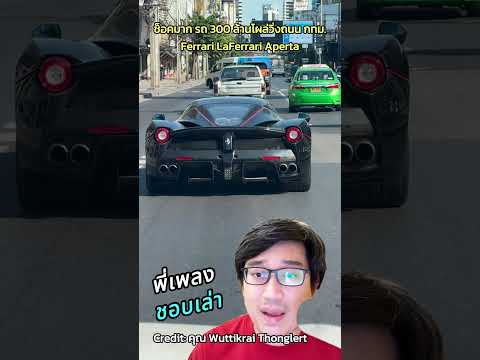 ช็อคมาก รถ 300 ล้านโผล่วิ่งบนถนน กทม. Ferrari LaFerrari Aperta #PBSupercar #พี่เพลงชอบเล่า