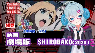同時視聴「劇場版 SHIROBAKO」（2020）  ◆上映時間:119分◆初見◆監督：水島努　※7/13までYoutubeで期間限定配信※