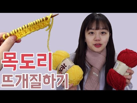 뜨개질 안해본 사람도 할수있는 간단한 목도리를 같이 짜보자~~^@^