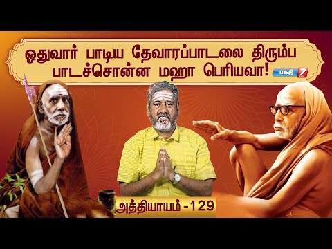 ஓதுவார் பாடிய தேவாரப்பாடலை திரும்ப பாடச்சொன்ன மஹா பெரியவா! | MahaPeriyava | 11.07.2025 | Episode 129