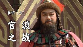 袁绍（三）：详细解读官渡之战，袁绍为什么会输