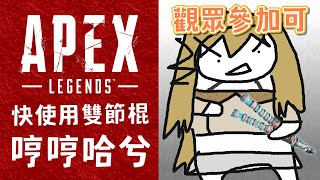 【觀眾參加可】先練一下槍再來工作雜談（Apex Legends）【十五號．Vtuber】