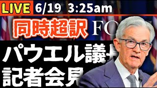 FRBパウエル議長記者会見同時通訳【米国市場LIVE解説】FOMC【生放送】日本一早い米国株市場解説 朝4:30～