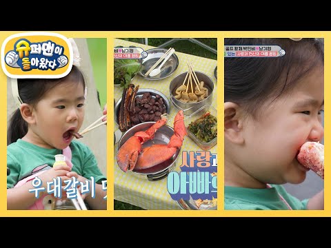 [박인비네] 캠핑에 육아에 체력 방전됐지만…아이들 덕에 피로 풀리는 캠핑 저녁상💗 [슈퍼맨이 돌아왔다/The Return of Superman] | KBS 250625 방송