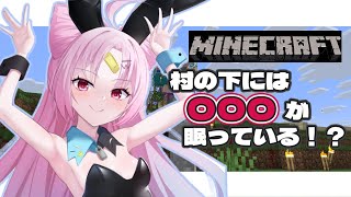 【＃Minecraft】村の下には〇〇〇が高確率で眠っているらしい....【 #ぶいぱい/彩歌すいれん 】