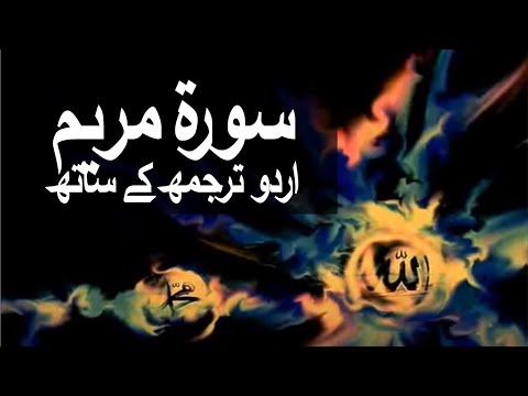 Surah Marryam with Urdu Translation 019 @raah-e-islam9969