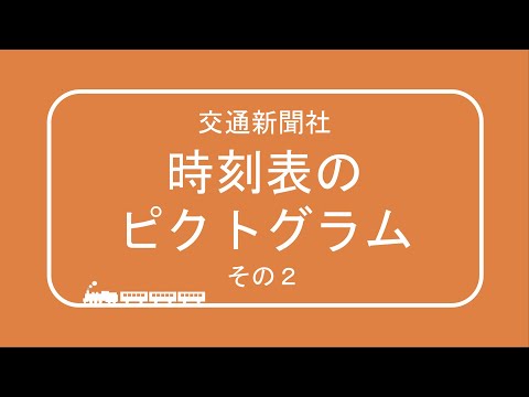 交通新聞社 時刻表のピクトグラム【その2】