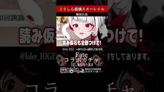 【ミリしら】スタレもFateも知らなさ過ぎるけどガチャに全力過ぎる【篝蛇いおラー】#shorts #崩壊スターレイル #funny #fat