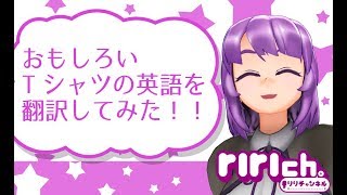 【英語あるある】Tシャツの英語訳してみた。【#05】