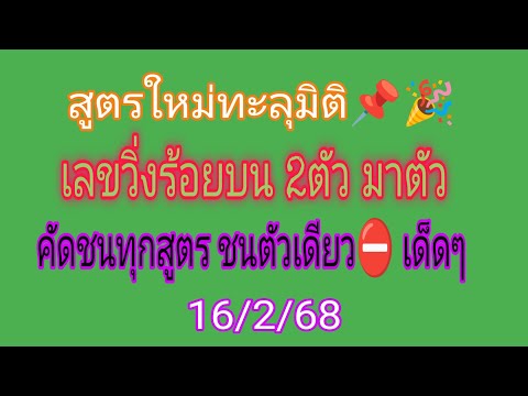 📌สูตรใหม่แกะกล่อง เลขหลักร้อยบน 2ตัวมาตัว เดินมา 6งวดติด เน้นตัวเดียวชนทุกสูตร รอบ16/2/68 วางก่อนออก