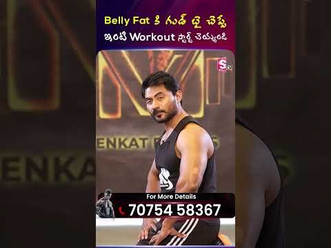 Belly Fat కి గుడ్ బై చెప్పే ఇంటి Workout స్టార్ట్ చెయ్యండి | Venkat Gym Fitness | #workoutfromhome
