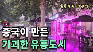"중국의 식민지 공작"에 빠진 라오스 유흥도시. 정말 경악스럽네요